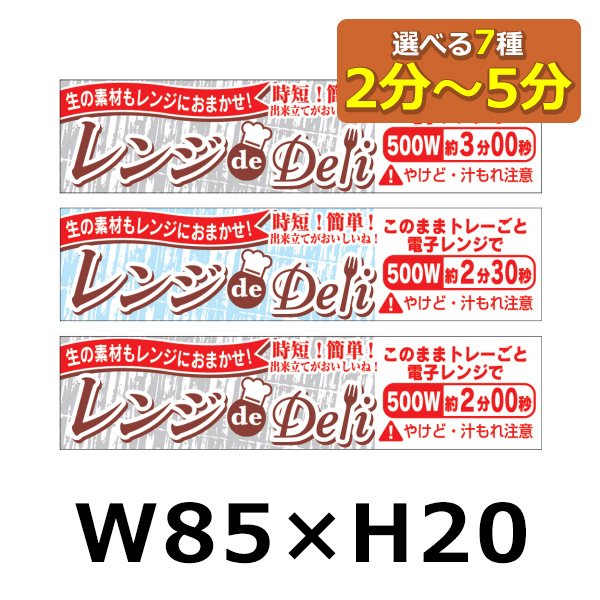 送料無料・販促シール「レンジdeDeli 500W 2分?5分」 W85×H20 「1冊500枚」選べる全7種