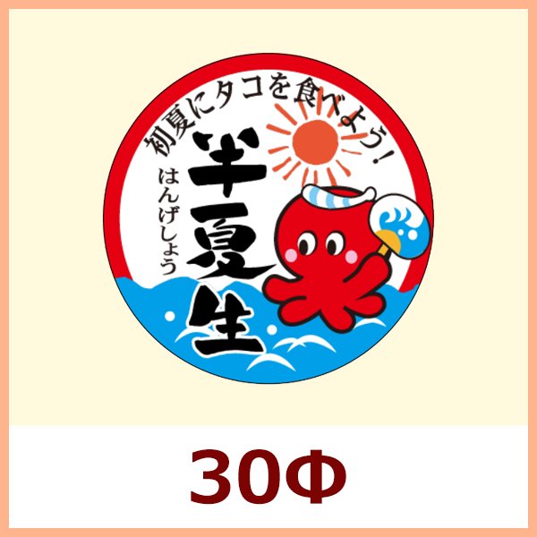 画像1: 送料無料・夏向け販促シール「半夏生」 30Φ「1冊300枚」 (1)