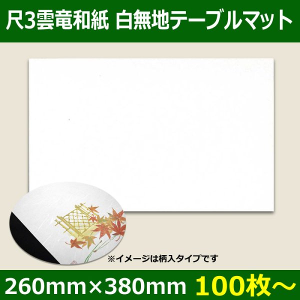 画像1: 送料無料・尺3雲竜和紙/白無地テーブルマット 100枚、300枚、1,000枚 (1)