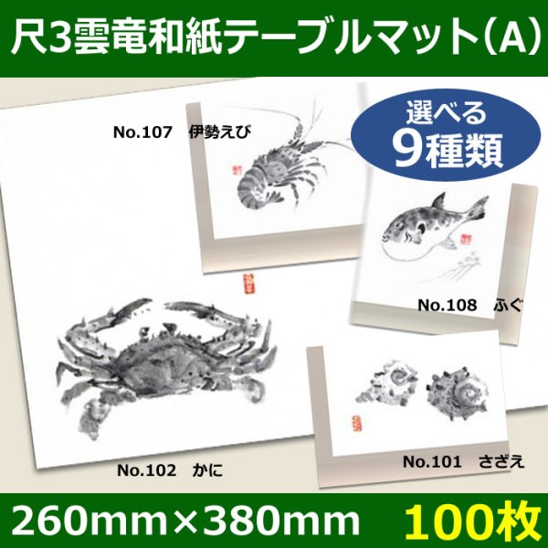 画像1: 送料無料・尺3雲竜和紙テーブルマット＜Ａ＞選べる9種類 100枚 (1)