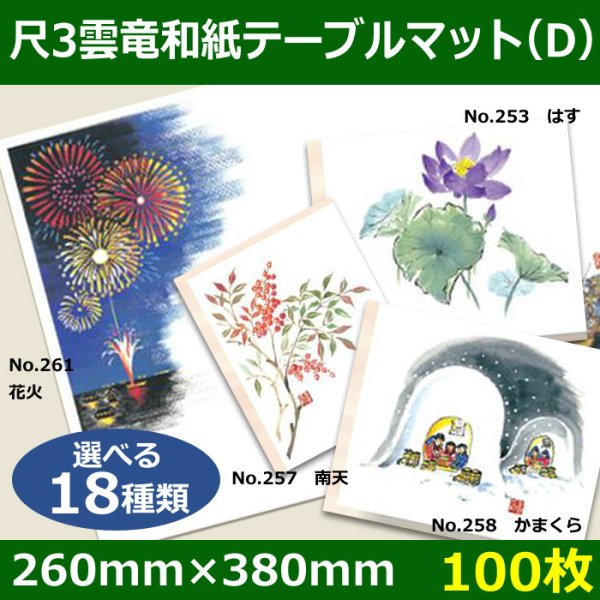 画像1: 送料無料・尺3雲竜和紙テーブルマット＜Ｄ＞選べる18種類 100枚 (1)