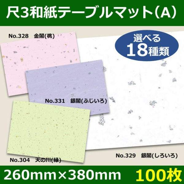 画像1: 送料無料・尺3和紙テーブルマット＜A＞選べる18種類 100枚 (1)