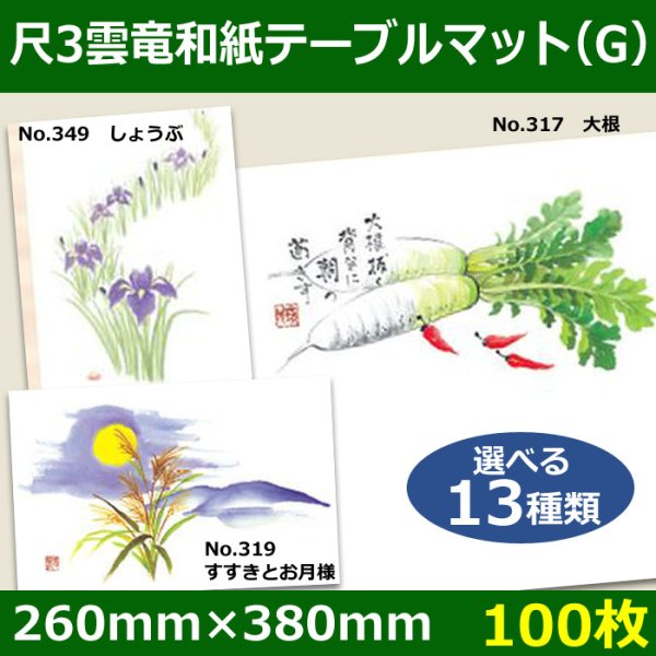 画像1: 送料無料・尺3雲竜和紙テーブルマット＜G＞選べる13種類 100枚 (1)