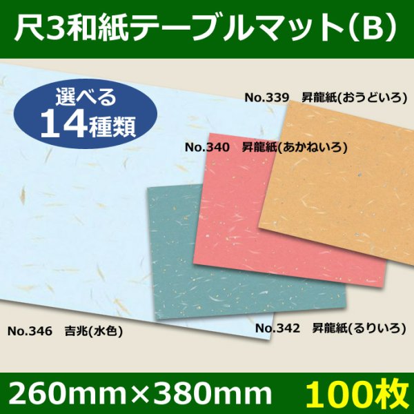 画像1: 送料無料・尺3和紙テーブルマット＜B＞選べる14種類 100枚 (1)