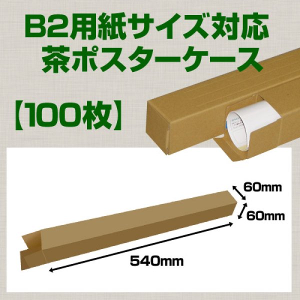 送料無料・B2(728×515mm)対応 クラフトポスターケース「100枚」 60×60×長さ：540(mm) 段ボール箱と梱包資材のIn The  Box（インザボックス）