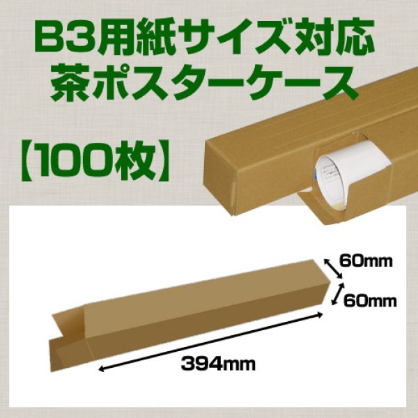 画像1: 送料無料・B3(515×364mm)対応 クラフトポスターケース「100枚・300枚・1000枚」 60×60×長さ：394(mm) (1)