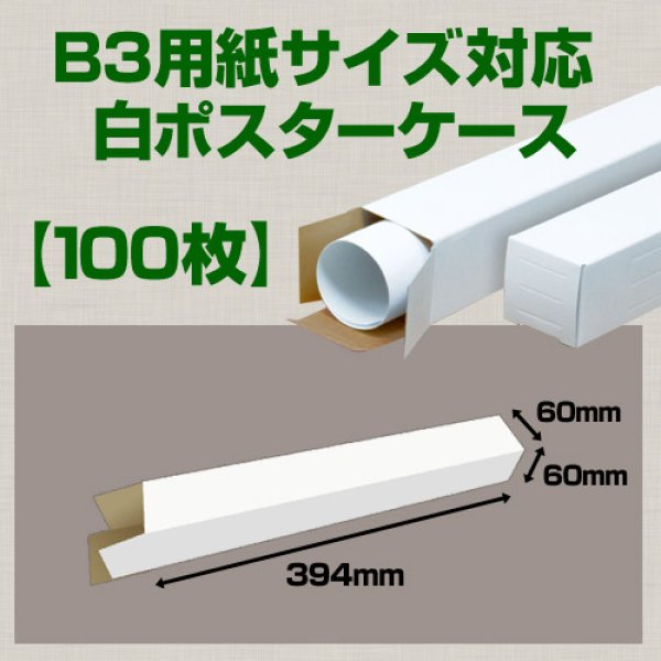 送料無料・B3(515×364mm)対応 白ポスターケース「100枚」 60×60×長さ：394(mm) 段ボール箱と梱包資材のIn The  Box（インザボックス）