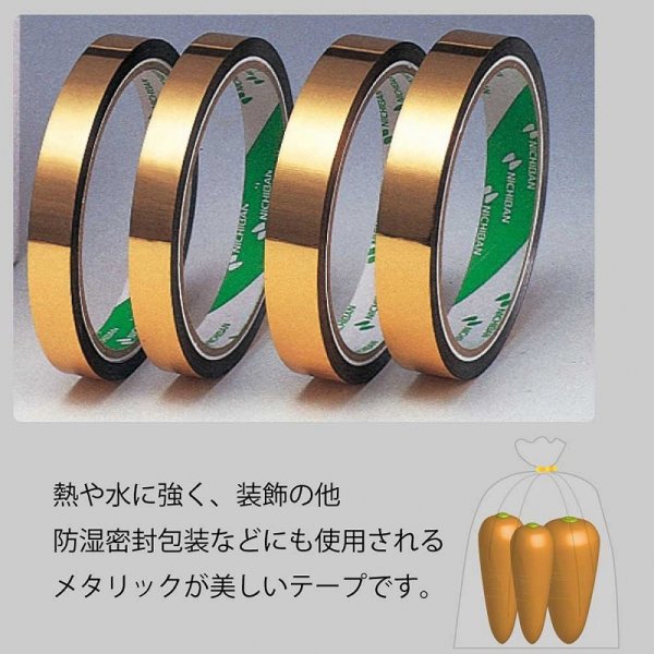 熱や水に強く、装飾の他防湿密封包装などにも使用されるメタリックが美しいテープです。