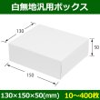 画像1: 送料無料・白無地箱（カード紙材質）130×150×50mm 「10枚から」 (1)