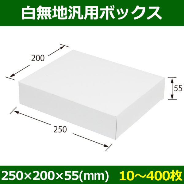 画像1: 送料無料・白無地箱（カード紙材質）200×250×55mm 「10枚から」 (1)