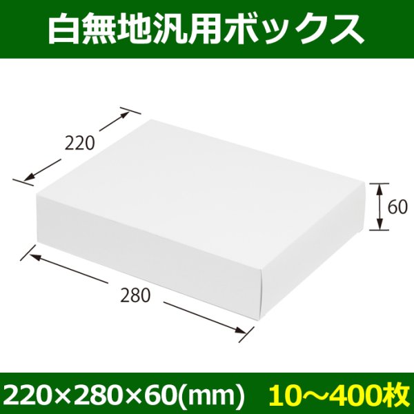 画像1: 送料無料・白無地箱（カード紙材質）220×280×60mm 「10枚から」 (1)