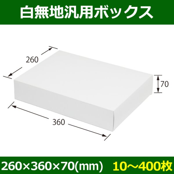 画像1: 送料無料・白無地箱（カード紙材質）260×360×70mm 「10枚から」 (1)