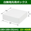 画像1: 送料無料・白無地箱（カード紙材質）100×100×35mm 「10枚から」 (1)