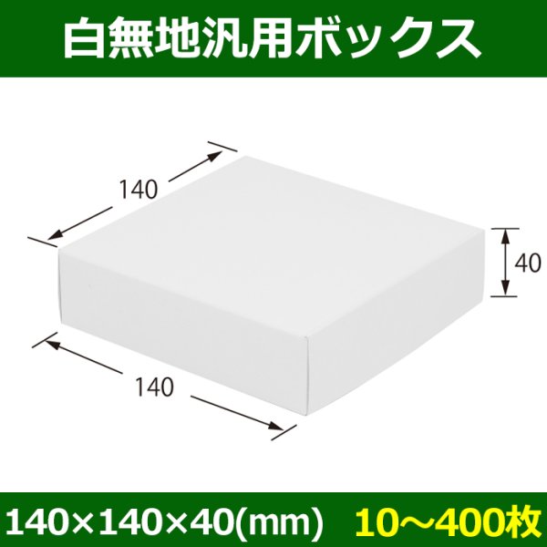 画像1: 送料無料・白無地箱（カード紙材質）140×140×40mm 「10枚から」 (1)