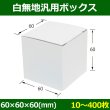 画像1: 送料無料・白無地箱（カード紙材質）60×60×60mm 「10枚から」 (1)