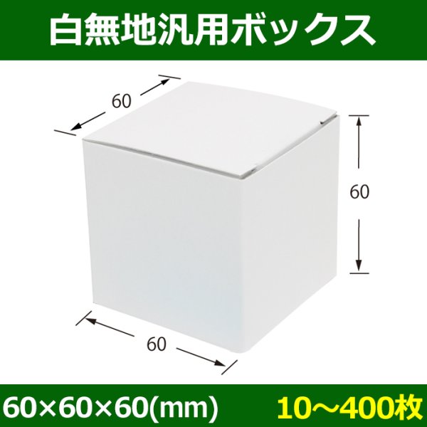 画像1: 送料無料・白無地箱（カード紙材質）60×60×60mm 「10枚から」 (1)