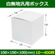 画像1: 送料無料・白無地箱（カード紙材質）100×100×100mm 「10枚から」 (1)