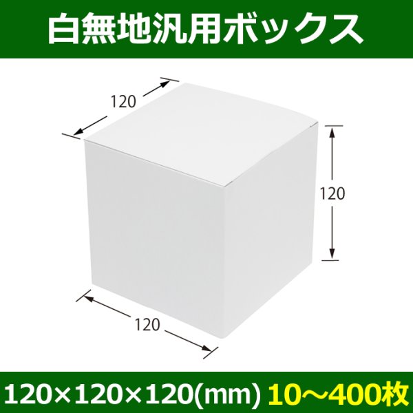 画像1: 送料無料・白無地箱（カード紙材質）120×120×120mm 「10枚から」 (1)