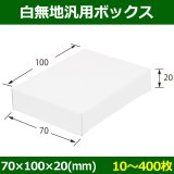 Z-11（内寸200×120×70）ナチュラルボックス（10枚/束） の通販