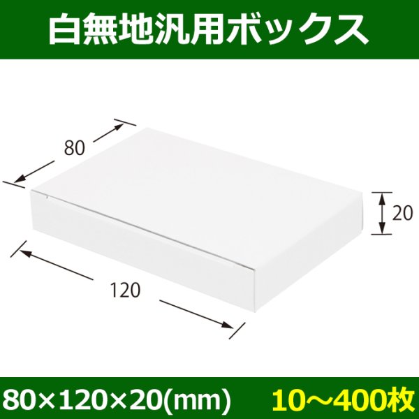 画像1: 送料無料・白無地箱（カード紙材質）80×120×20mm 「10枚から」 (1)