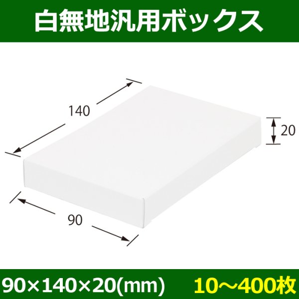 画像1: 送料無料・白無地箱（カード紙材質）90×140×20mm 「10枚から」 (1)