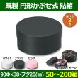 送料無料・既製品貼り箱・円形かぶせ式貼箱 90Φ×38・蓋20(mm)「50箱〜200箱」全3色