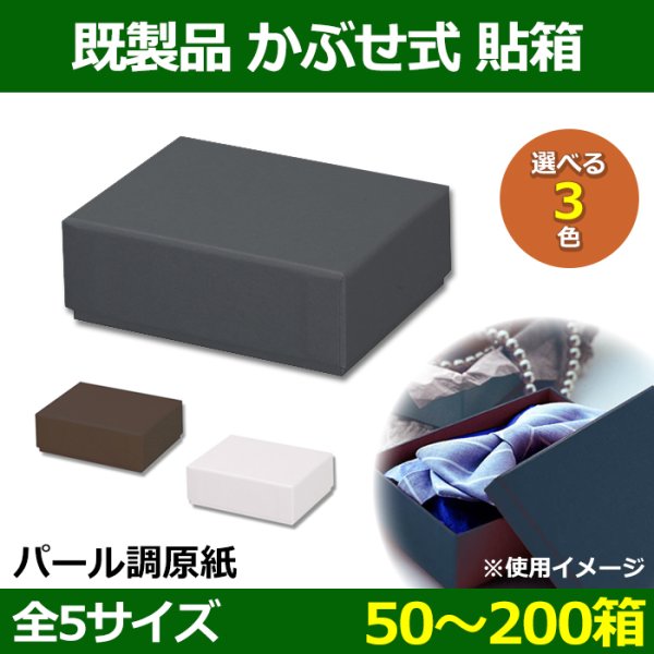 送料無料・既製品 かぶせ式貼箱 67×85×27〜160×250×85(mm) パール調原紙「5〜200箱」選べる全3色