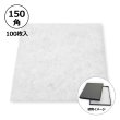 画像1: 送料無料・合繊綿 150×150mm「100枚」クッション材 (1)