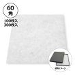 画像1: 送料無料・合繊綿 60×60mm「100枚・300枚」クッション材 (1)