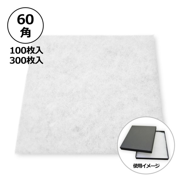 画像1: 送料無料・合繊綿 60×60mm「100枚・300枚」クッション材 (1)