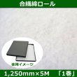 画像1: 送料無料・合繊綿 ロール1,250mm×5M「1巻」大容量クッション材 (1)