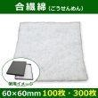 画像1: 送料無料・合繊綿 60×60mm「100枚・300枚」クッション材 (1)