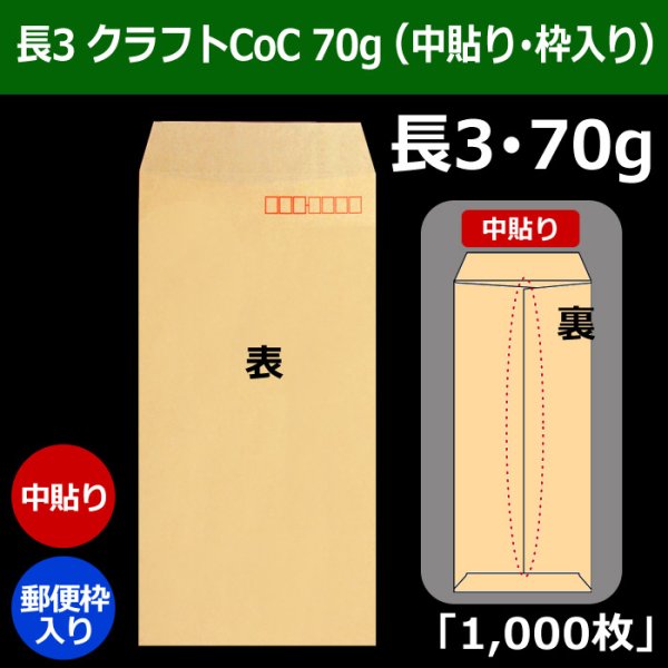 画像1: 送料無料・長3 クラフト封筒 70 120×235+フラップ26mm「1000枚」中貼り・枠入 (1)