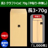 長3 クラフト封筒 70 120×235+フラップ26mm「1000枚」スミ貼り・枠なし