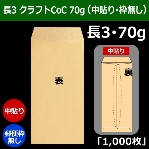 画像1: 送料無料・長3 クラフト封筒 70 120×235+フラップ26mm「1000枚」中貼り・枠なし (1)