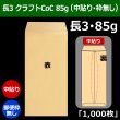 画像1: 送料無料・長3 クラフト封筒 85 120×235+フラップ26mm「1000枚」中貼り・枠なし (1)