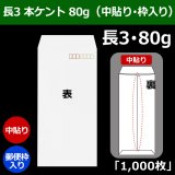 大量注文でお得！　白ケント封筒長３ ワンタッチテープ付き 1000枚入 70726f647563742f323132302f3231