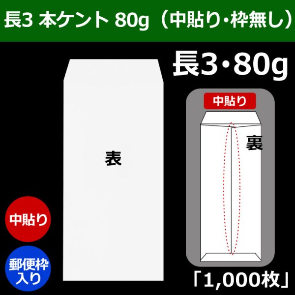 画像1: 送料無料・長3 白封筒 本ケント 80 120×235+フラップ26mm「1000枚」中貼り・枠なし (1)