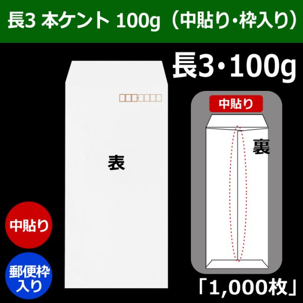 画像1: 送料無料・長3 白封筒 本ケント 100 120×235+フラップ26mm「1000枚」中貼り・枠入 (1)