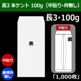 長3 白封筒 本ケント 80 120×235+フラップ26mm「1000枚」中貼り・枠入