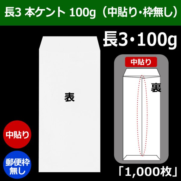 画像1: 送料無料・長3 白封筒 本ケント 100 120×235+フラップ26mm「1000枚」中貼り・枠なし (1)