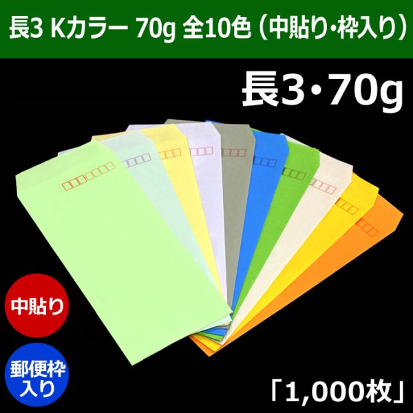 画像1: 送料無料・長3 Kカラー封筒 70 120×235+フラップ26mm「1000枚」中貼り・枠入 全10色 (1)