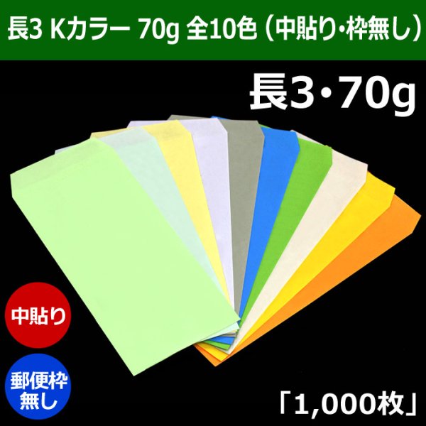 画像1: 送料無料・長3 Kカラー封筒 70 120×235+フラップ26mm「1000枚」中貼り・枠なし 全10色 (1)