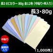 画像1: 送料無料・長3 ECカラー封筒 80 120×235+フラップ26mm「1000枚」中貼り・枠入 全12色 (1)