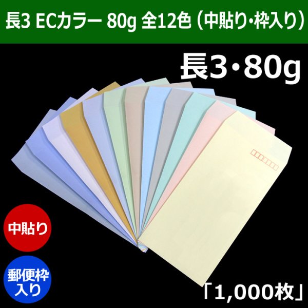 画像1: 送料無料・長3 ECカラー封筒 80 120×235+フラップ26mm「1000枚」中貼り・枠入 全12色 (1)