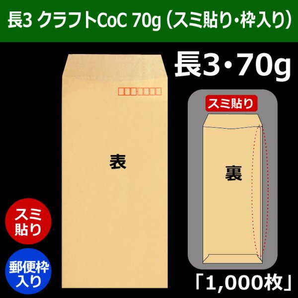 画像1: 送料無料・長3 クラフト封筒 70 120×235+フラップ26mm「1000枚」スミ貼り・枠入 (1)