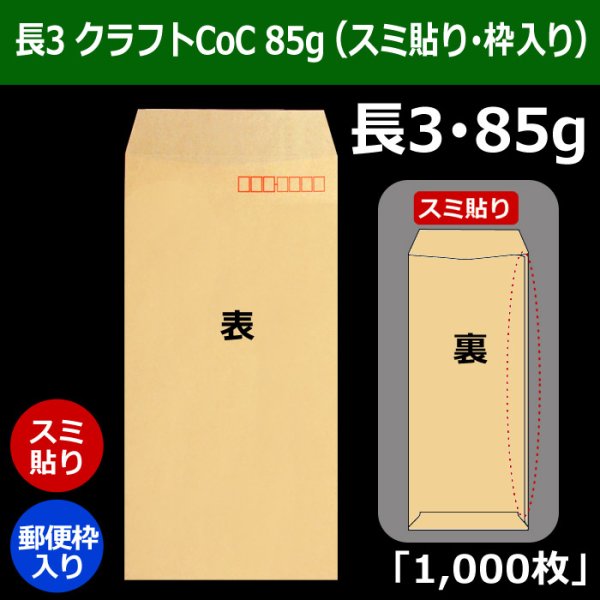 画像1: 送料無料・長3 クラフト封筒 85 120×235+フラップ26mm「1000枚」スミ貼り・枠入 (1)