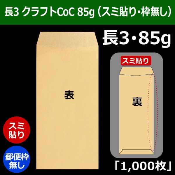 画像1: 送料無料・長3 クラフト封筒 85 120×235+フラップ26mm「1000枚」スミ貼り・枠なし (1)