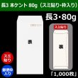 画像1: 送料無料・長3 白封筒 本ケント 80 120×235+フラップ26mm「1000枚」スミ貼り・枠入 (1)