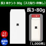 長2封筒 ホワイト(白菊)80g 1000枚 : 封筒・名刺・案内状の月